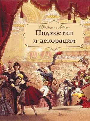 cover image of Подмостки и декорации
